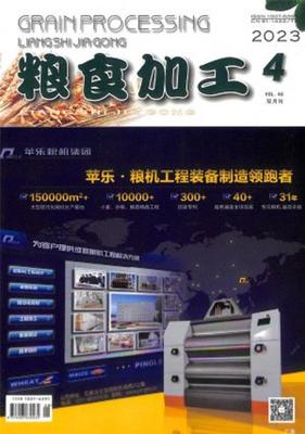 《粮食加工》 | 粮食加工杂志订阅