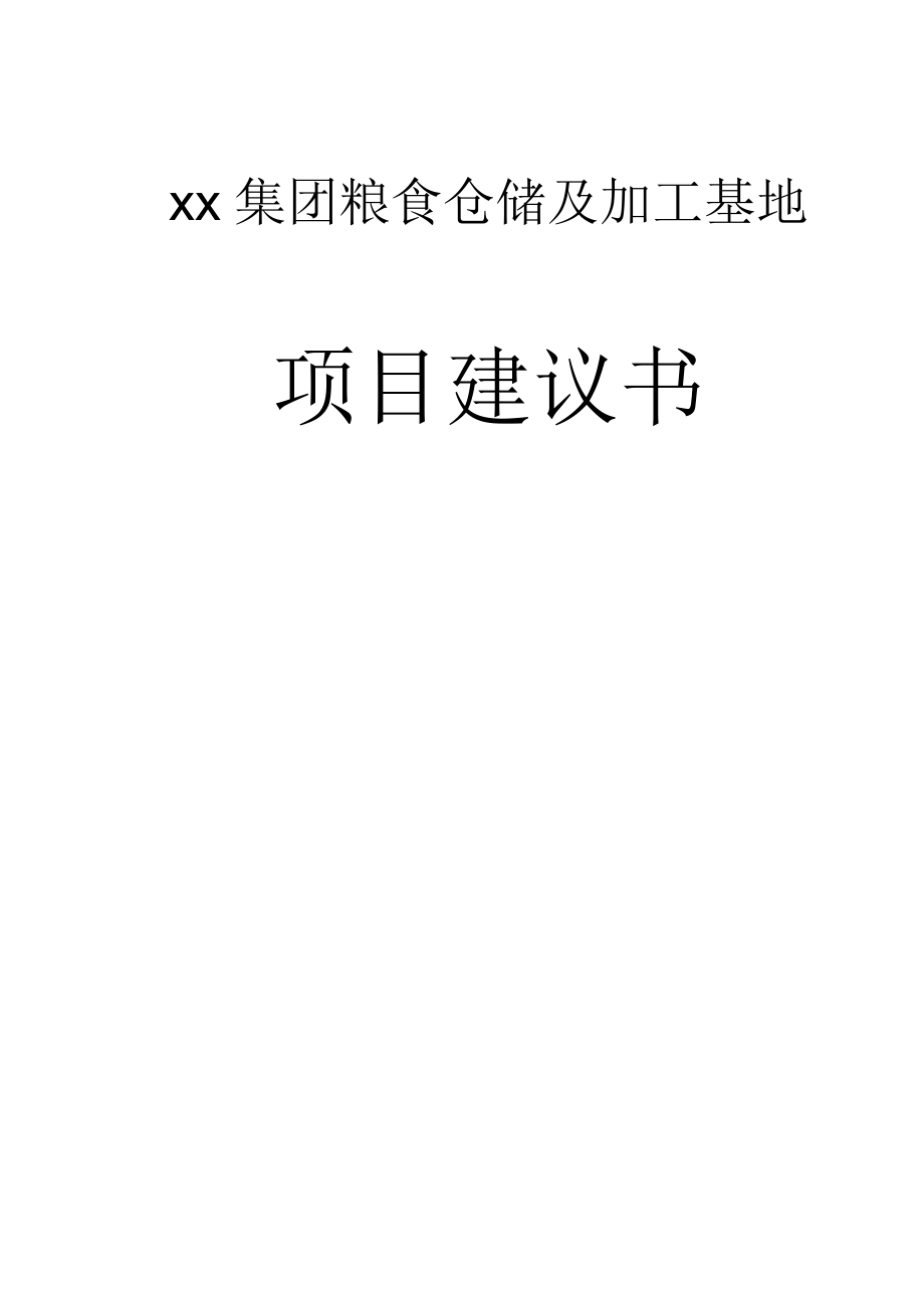 xx集团粮食仓储及加工基地可行性研究报告
