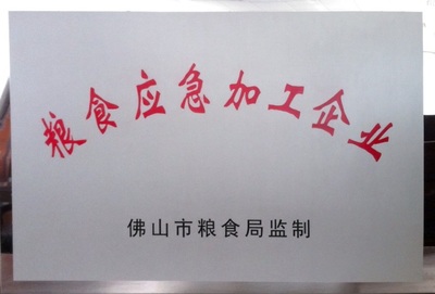 我司被评为&ldquo;佛山市粮食应急加工企业&rdquo;